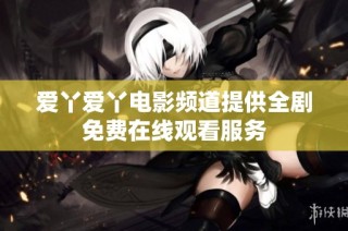 爱丫爱丫电影频道提供全剧免费在线观看服务