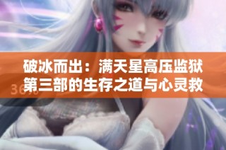 破冰而出：满天星高压监狱第三部的生存之道与心灵救赎