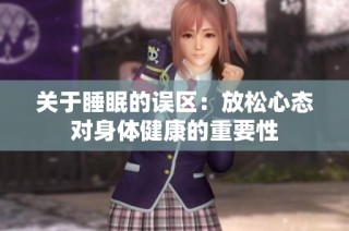 关于睡眠的误区：放松心态对身体健康的重要性