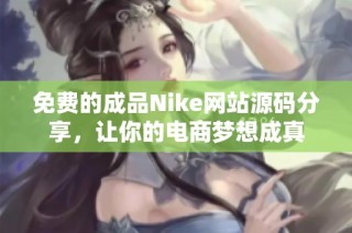 免费的成品Nike网站源码分享，让你的电商梦想成真
