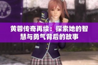 黄蓉传奇再续：探索她的智慧与勇气背后的故事