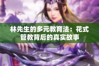 林先生的多元教育法：花式管教背后的真实故事