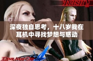 深夜独自思考，十八岁我在耳机中寻找梦想与感动