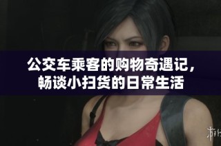 公交车乘客的购物奇遇记，畅谈小扫货的日常生活