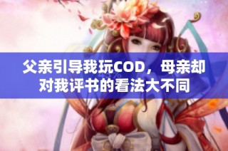 父亲引导我玩COD，母亲却对我评书的看法大不同