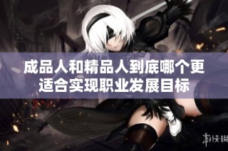 成品人和精品人到底哪个更适合实现职业发展目标