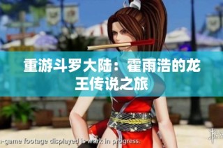 重游斗罗大陆：霍雨浩的龙王传说之旅