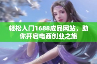 轻松入门1688成品网站，助你开启电商创业之旅