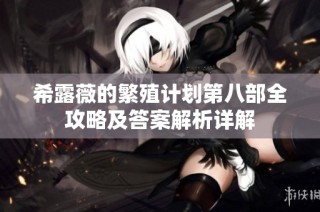 希露薇的繁殖计划第八部全攻略及答案解析详解
