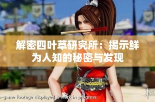 解密四叶草研究所：揭示鲜为人知的秘密与发现