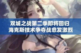 双城之战第二季即将回归 海克斯技术争夺战愈发激烈
