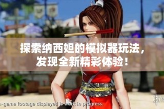 探索纳西妲的模拟器玩法，发现全新精彩体验！