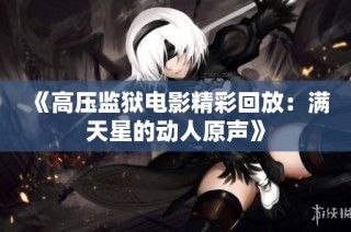 《高压监狱电影精彩回放：满天星的动人原声》