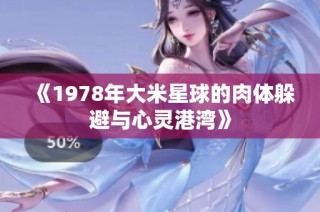 《1978年大米星球的肉体躲避与心灵港湾》