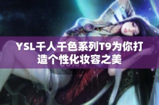 YSL千人千色系列T9为你打造个性化妆容之美