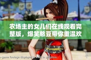 农场主的女儿们在线观看完整版，爆笑憨豆带你重温欢乐时刻