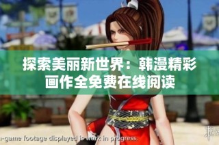 探索美丽新世界：韩漫精彩画作全免费在线阅读