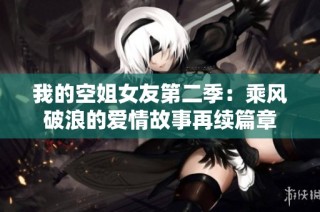 我的空姐女友第二季：乘风破浪的爱情故事再续篇章