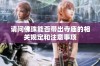 请问佛珠能否带出寺庙的相关规定和注意事项