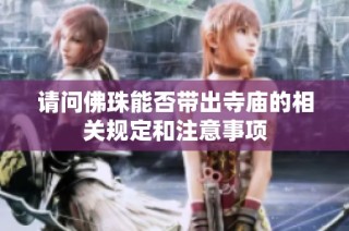 请问佛珠能否带出寺庙的相关规定和注意事项
