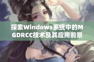 探索Windows系统中的MGDRCC技术及其应用前景