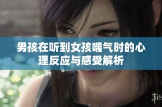 男孩在听到女孩喘气时的心理反应与感受解析