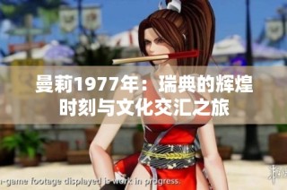 曼莉1977年：瑞典的辉煌时刻与文化交汇之旅