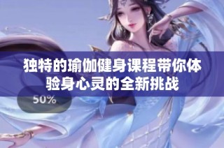 独特的瑜伽健身课程带你体验身心灵的全新挑战
