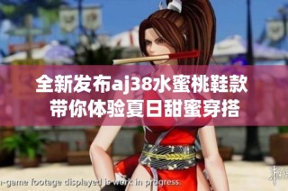 全新发布aj38水蜜桃鞋款 带你体验夏日甜蜜穿搭