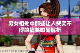 男女相处中那些让人哭笑不得的搞笑瞬间解析