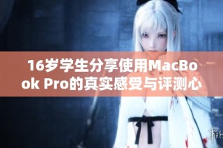 16岁学生分享使用MacBook Pro的真实感受与评测心得