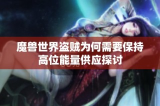 魔兽世界盗贼为何需要保持高位能量供应探讨