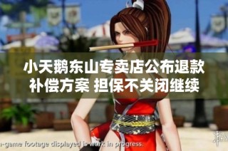 小天鹅东山专卖店公布退款补偿方案 担保不关闭继续经营