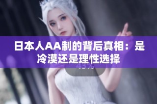 日本人AA制的背后真相：是冷漠还是理性选择