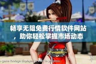 畅享无阻免费行情软件网站，助你轻松掌握市场动态