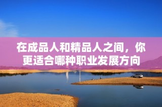 在成品人和精品人之间，你更适合哪种职业发展方向