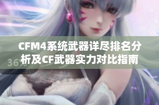 CFM4系统武器详尽排名分析及CF武器实力对比指南