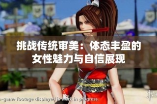 挑战传统审美：体态丰盈的女性魅力与自信展现
