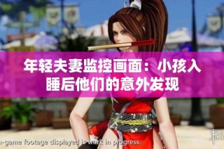 年轻夫妻监控画面：小孩入睡后他们的意外发现