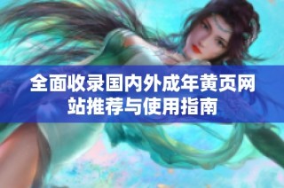 全面收录国内外成年黄页网站推荐与使用指南