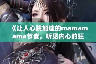 《让人心跳加速的mamamama节奏，听见内心的狂欢》