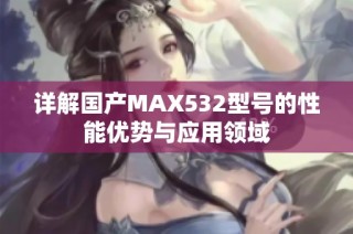 详解国产MAX532型号的性能优势与应用领域