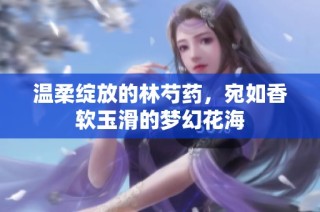温柔绽放的林芍药，宛如香软玉滑的梦幻花海