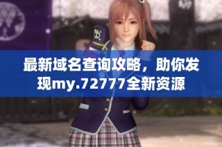 最新域名查询攻略，助你发现my.72777全新资源