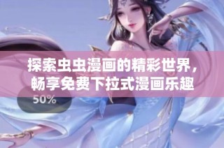 探索虫虫漫画的精彩世界，畅享免费下拉式漫画乐趣