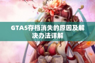 GTA5存档消失的原因及解决办法详解