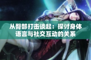 从臀部打击谈起：探讨身体语言与社交互动的关系