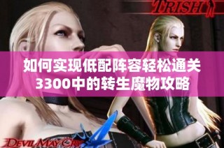 如何实现低配阵容轻松通关3300中的转生魔物攻略