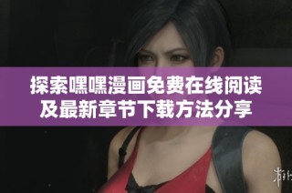 探索嘿嘿漫画免费在线阅读及最新章节下载方法分享