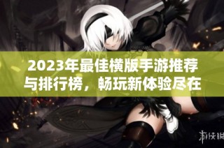 2023年最佳横版手游推荐与排行榜，畅玩新体验尽在折扣手游网